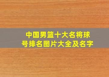 中国男篮十大名将球号排名图片大全及名字