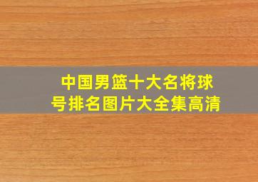 中国男篮十大名将球号排名图片大全集高清