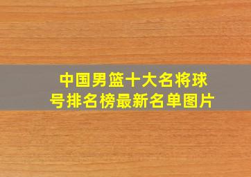 中国男篮十大名将球号排名榜最新名单图片