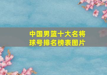 中国男篮十大名将球号排名榜表图片