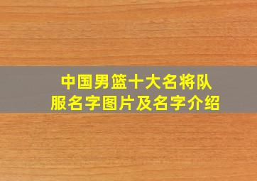 中国男篮十大名将队服名字图片及名字介绍