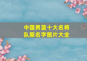 中国男篮十大名将队服名字图片大全