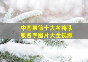 中国男篮十大名将队服名字图片大全视频