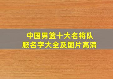 中国男篮十大名将队服名字大全及图片高清