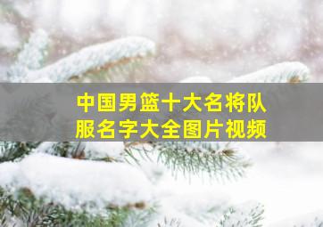 中国男篮十大名将队服名字大全图片视频