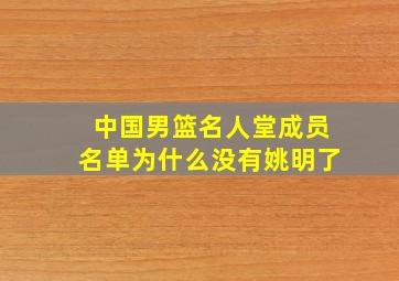 中国男篮名人堂成员名单为什么没有姚明了