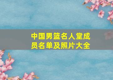 中国男篮名人堂成员名单及照片大全