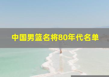 中国男篮名将80年代名单