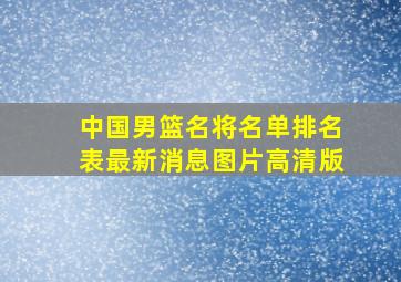 中国男篮名将名单排名表最新消息图片高清版