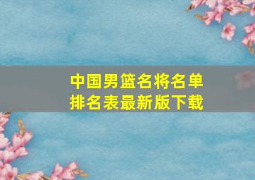 中国男篮名将名单排名表最新版下载