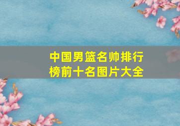 中国男篮名帅排行榜前十名图片大全