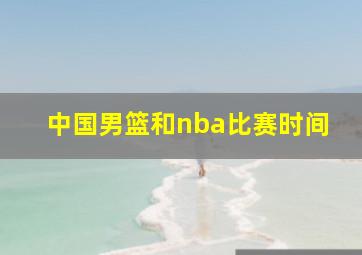 中国男篮和nba比赛时间