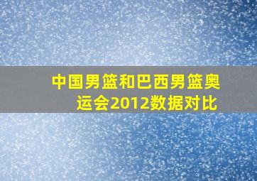 中国男篮和巴西男篮奥运会2012数据对比