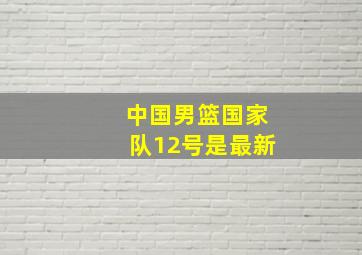 中国男篮国家队12号是最新