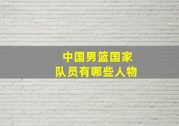 中国男篮国家队员有哪些人物