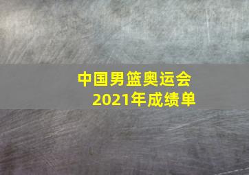 中国男篮奥运会2021年成绩单