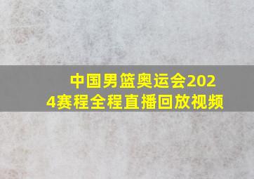 中国男篮奥运会2024赛程全程直播回放视频