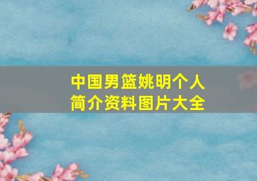 中国男篮姚明个人简介资料图片大全