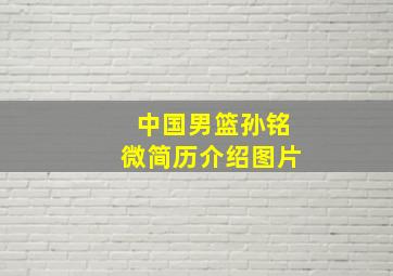 中国男篮孙铭微简历介绍图片