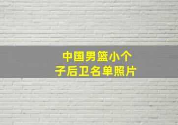 中国男篮小个子后卫名单照片