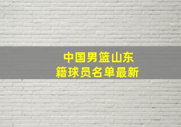 中国男篮山东籍球员名单最新