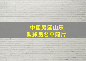 中国男篮山东队球员名单照片