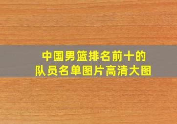 中国男篮排名前十的队员名单图片高清大图