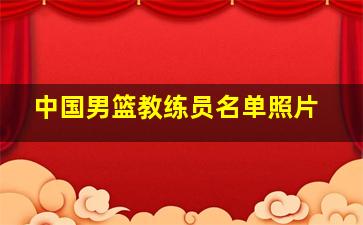 中国男篮教练员名单照片