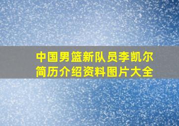 中国男篮新队员李凯尔简历介绍资料图片大全