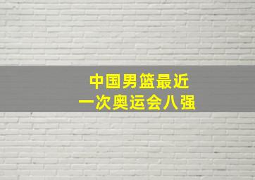 中国男篮最近一次奥运会八强