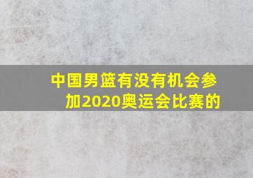 中国男篮有没有机会参加2020奥运会比赛的