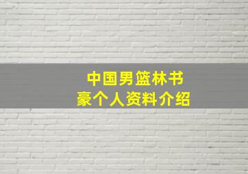 中国男篮林书豪个人资料介绍