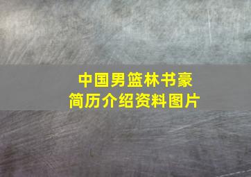 中国男篮林书豪简历介绍资料图片