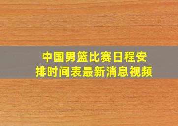 中国男篮比赛日程安排时间表最新消息视频