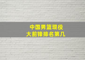 中国男篮现役大前锋排名第几