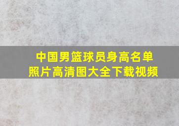 中国男篮球员身高名单照片高清图大全下载视频