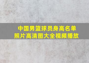 中国男篮球员身高名单照片高清图大全视频播放