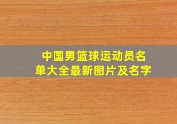 中国男篮球运动员名单大全最新图片及名字