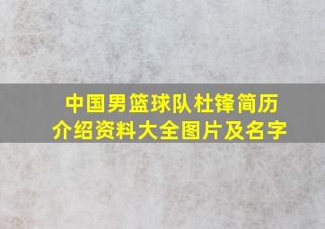 中国男篮球队杜锋简历介绍资料大全图片及名字