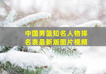 中国男篮知名人物排名表最新版图片视频