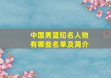 中国男篮知名人物有哪些名单及简介