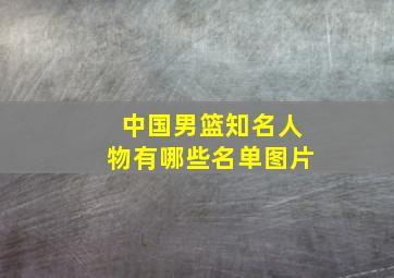 中国男篮知名人物有哪些名单图片