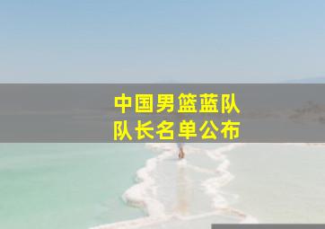 中国男篮蓝队队长名单公布