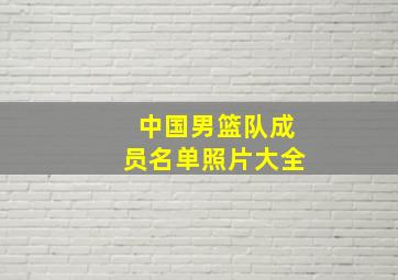 中国男篮队成员名单照片大全