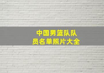 中国男篮队队员名单照片大全