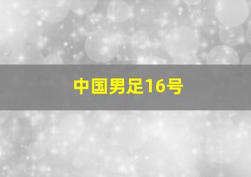 中国男足16号