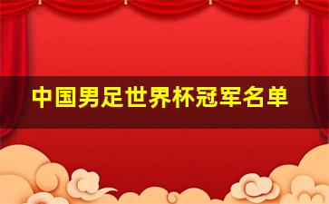 中国男足世界杯冠军名单