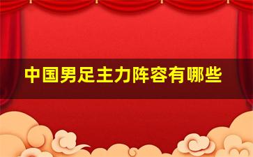 中国男足主力阵容有哪些