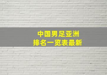 中国男足亚洲排名一览表最新