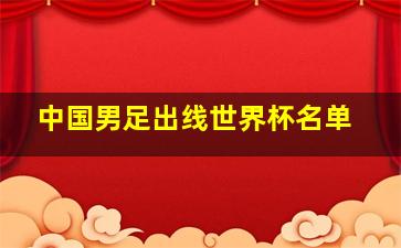 中国男足出线世界杯名单